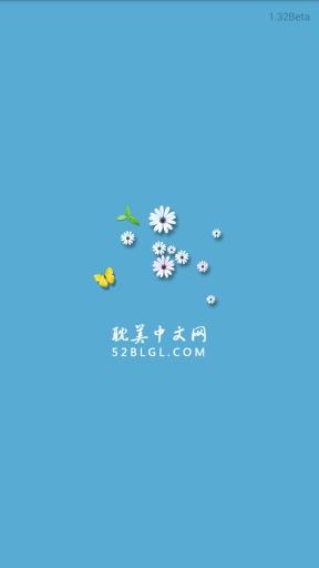 耽美中文网官方版  v1.32图5