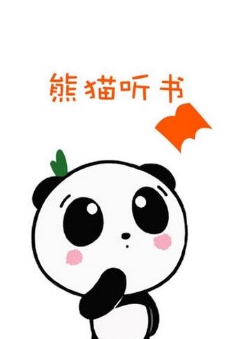 熊猫听书  v2.3.20图3