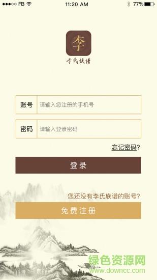李氏族谱  v1.1.0图3