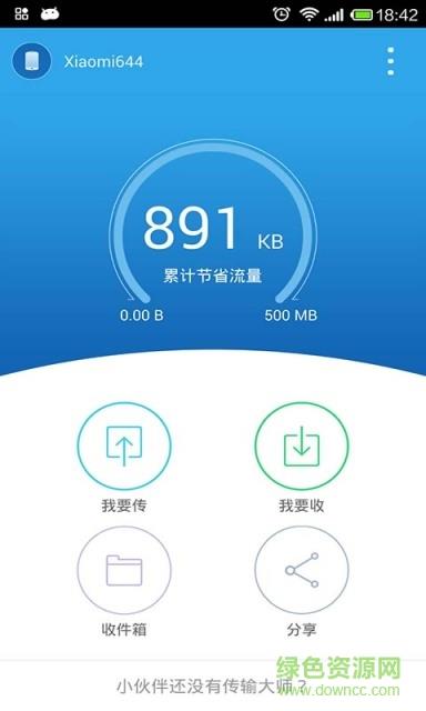 传输大师  v2.1.3图4