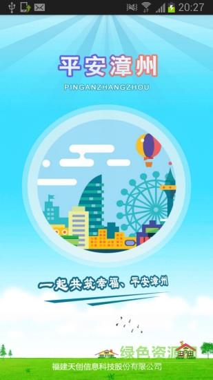 平安漳州  v2.0.1图1