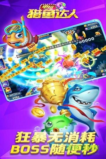 电玩猎鱼达人  v1.5.85图4