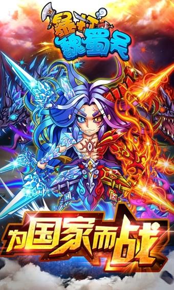 暴打魏蜀吴  v1.8.0图1
