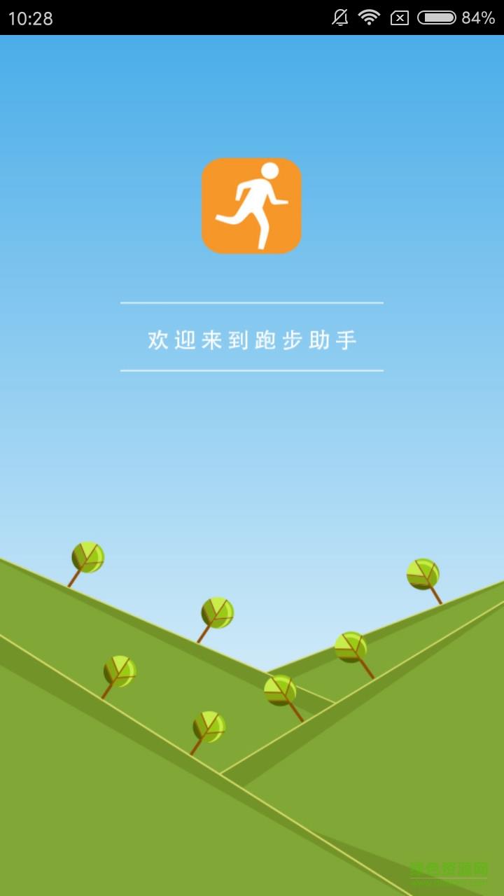 天天跑步助手  v1.0图2
