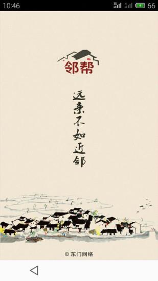 邻帮  v1.3.0图1