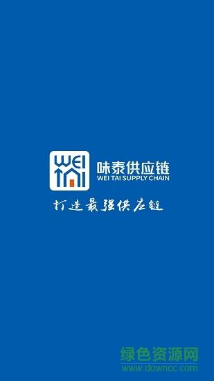 味泰供应链  v1.2.237图4
