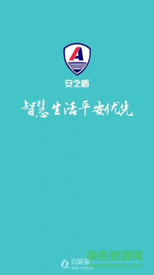 安之盾