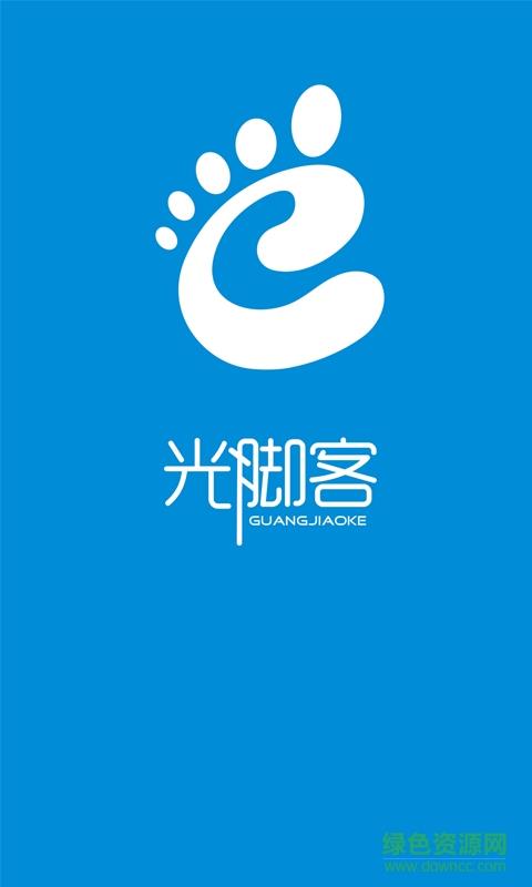 光脚客