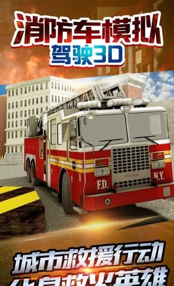 消防车模拟驾驶3D