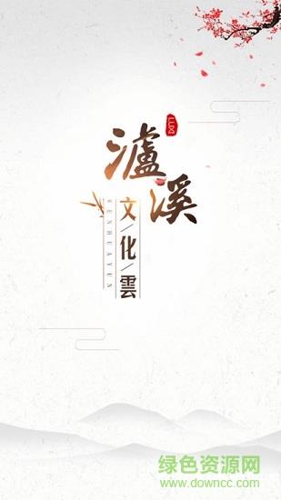 泸溪文化云