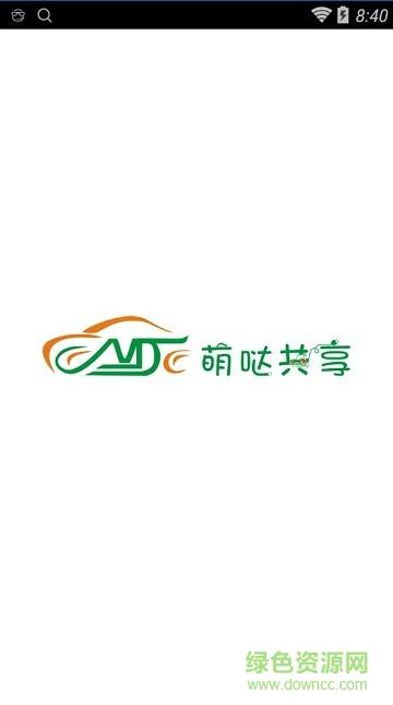 萌哒共享汽车  v1.0.14.0926图1