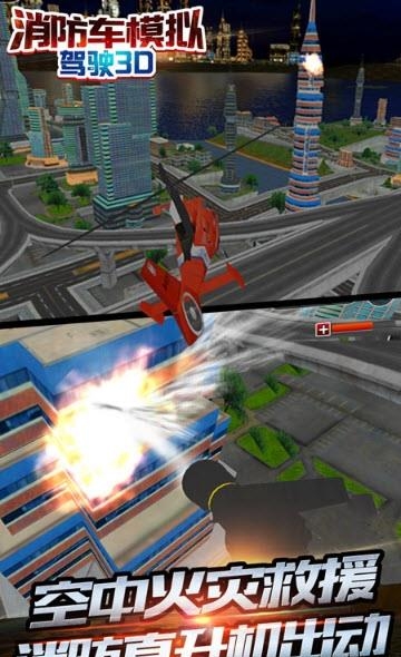 消防车模拟驾驶3D  v1.0图1