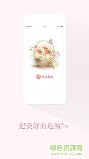 鲜花管家  v1.2.2图1