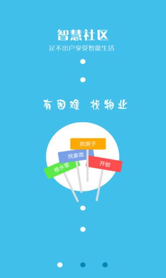 智慧小区  v1.0图1