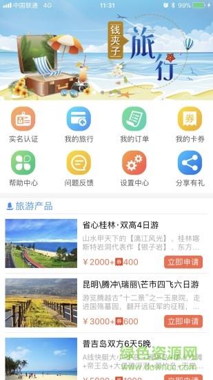 钱夹子旅行  v1.1.4图1