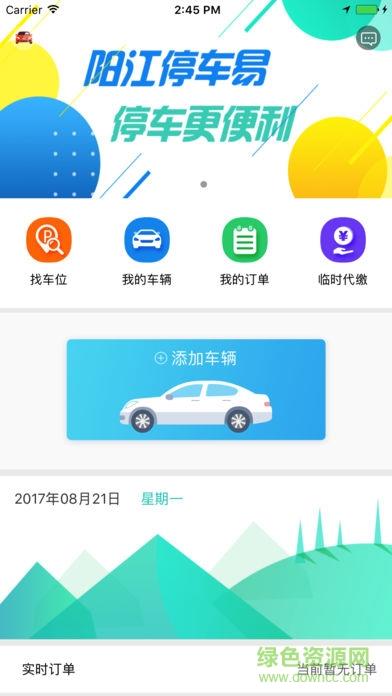 阳江停车易  v1.2.4图5