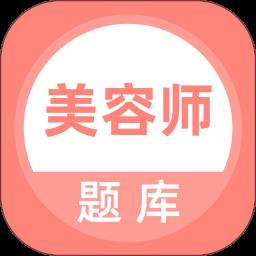 美容师题库