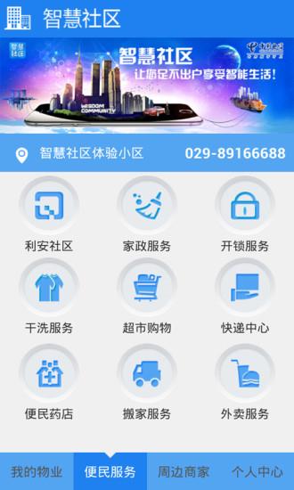 智慧小区  v1.0图4