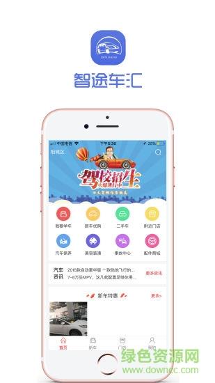 智途车汇