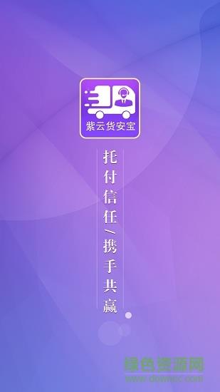 货安宝调度  v1.3.1图1