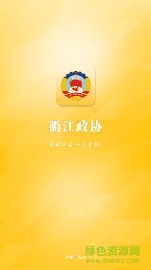 衢江政协