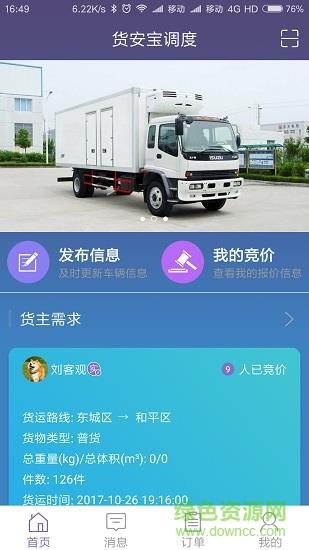 货安宝调度