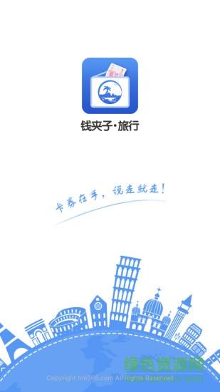 钱夹子旅行  v1.1.4图3