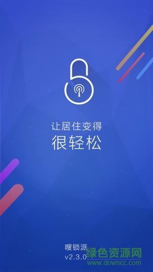 嗖锁派  v2.3.4图3