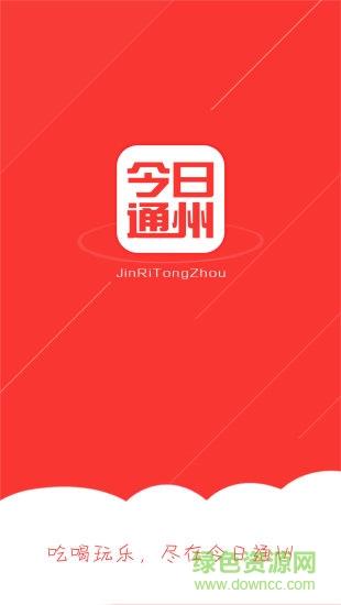 今日通州  v1.1.2图4