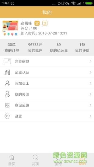 亿运通货主版  v1.1.5图4