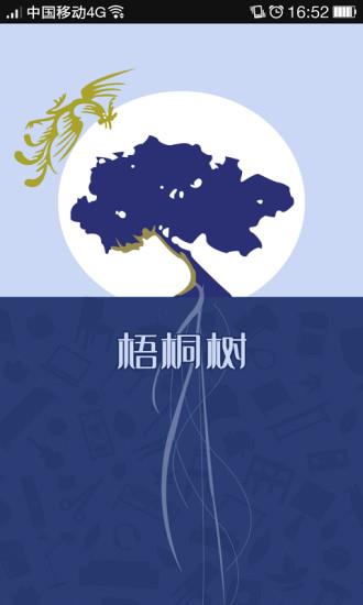 梧桐树  v1.0图1