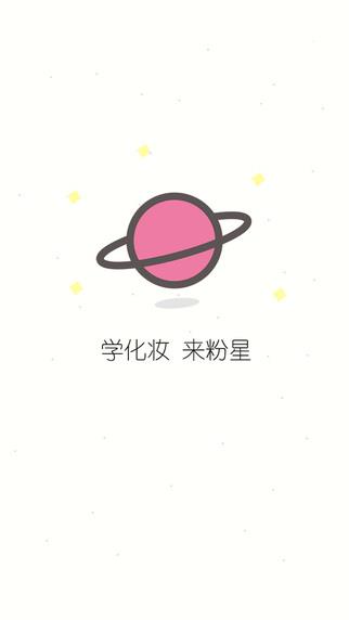 粉星美妆  v1.0图2
