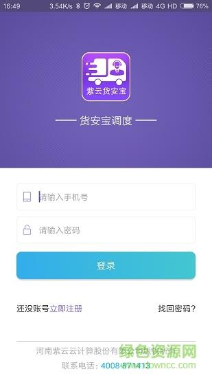 货安宝调度  v1.3.1图2