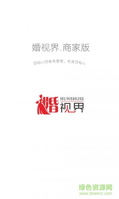 婚视界商家版  v1.0图1