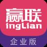 赢联企业版