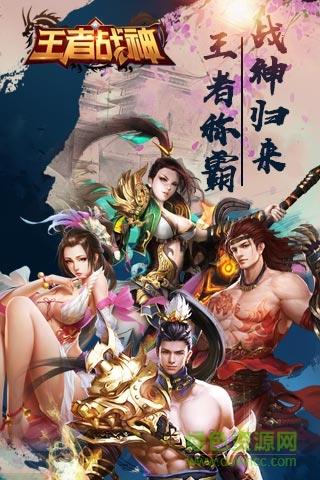 王者战神果盘版  v12000.0图1