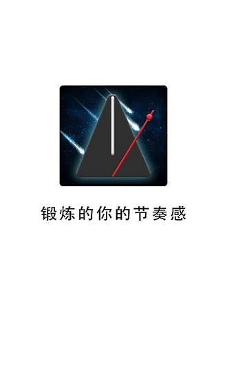 天音节拍器