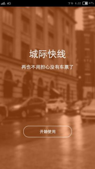 城际快线  v1.0.3图4