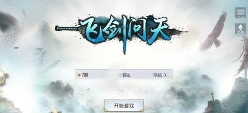 飞剑问天