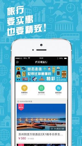世界观旅行  v2.3.1图1