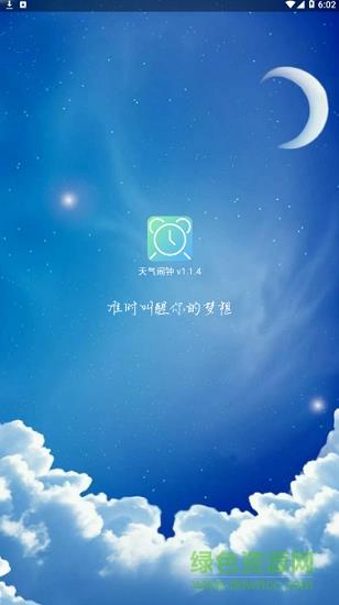 天气闹钟通  v1.1.4图3
