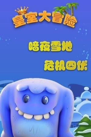 皇室大冒险  v1.7图1