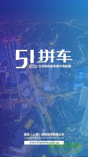 51拼车