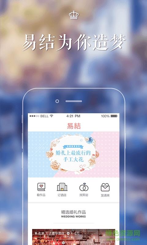 易结婚礼  v2.4.0图1