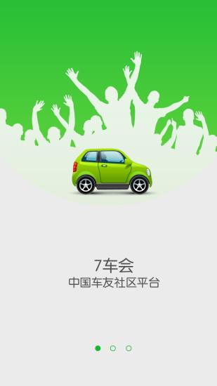 7车会  v1.0.2图4