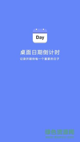 桌面日期倒计时  v1.0.9图1