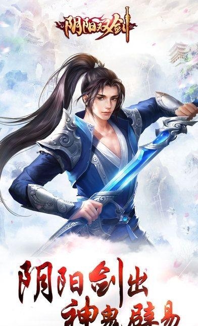 阴阳双剑手游