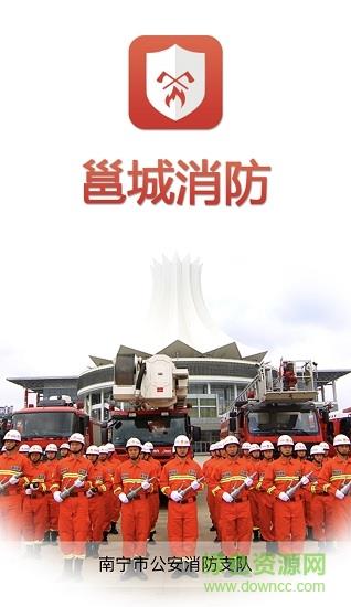 邕城消防  v1.2019图3