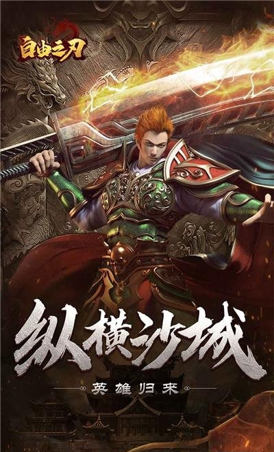 自由之刃之烈火传奇高爆版  v1.0.0图3