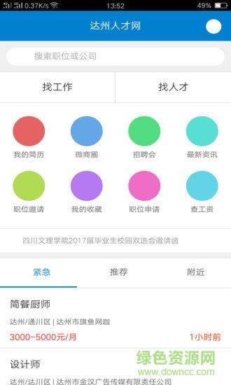 达州人才网  v1.0.0图2